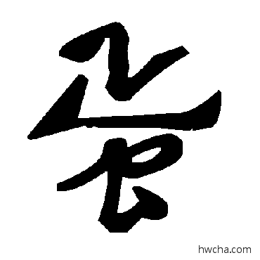 蛋草书怎么写好看 蛋草书写法 毛泽东