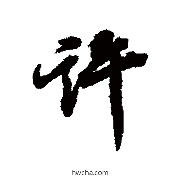 許行书怎么写好看 許行书写法 王鸿绪