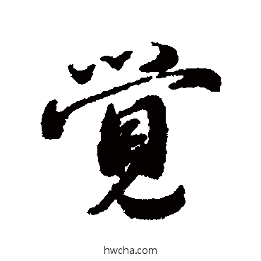 觉行书怎么写好看 觉行书写法 蔡襄