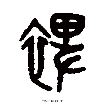 裨篆书怎么写好看 裨篆书写法 吴大澄