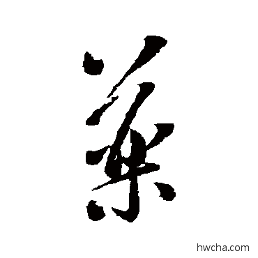 藥草书怎么写好看 藥草书写法 米芾