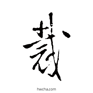 裁行书怎么写好看 裁行书写法 王铎