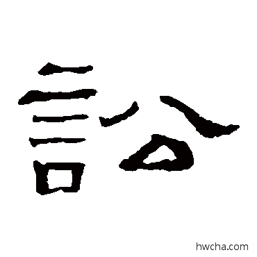 訟隶书怎么写好看 訟隶书写法 隶辨