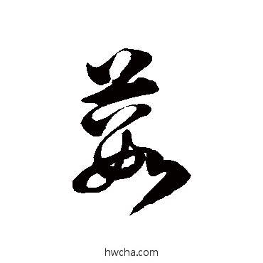 薮草书怎么写好看 薮草书写法 徐伯清