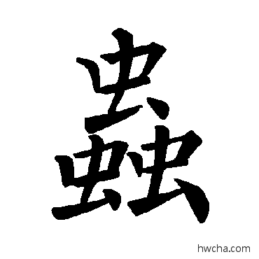 虫楷书怎么写好看 虫楷书写法 褚遂良