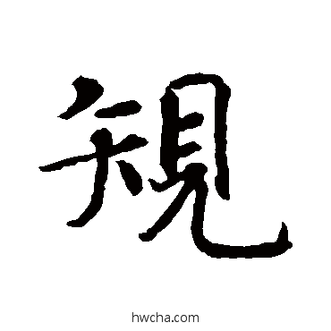 規行书怎么写好看 規行书写法 智永