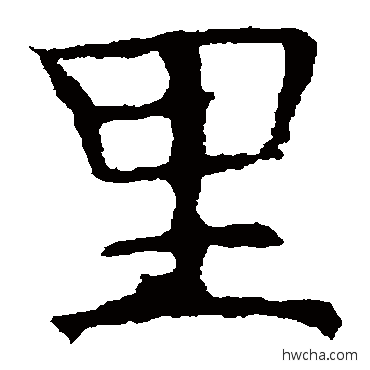 裡楷书怎么写好看 裡楷书写法 褚遂良