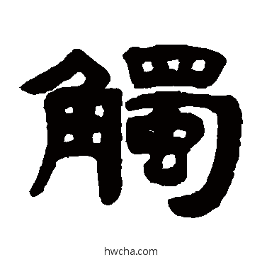 触隶书怎么写好看 触隶书写法 吴传经