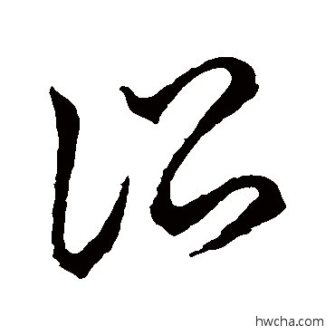 讼草书怎么写好看 讼草书写法 草书韵会