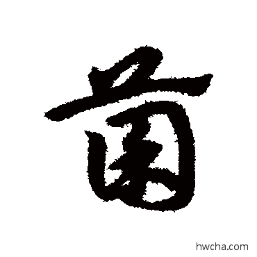 菌草书怎么写好看 菌草书写法 宋克