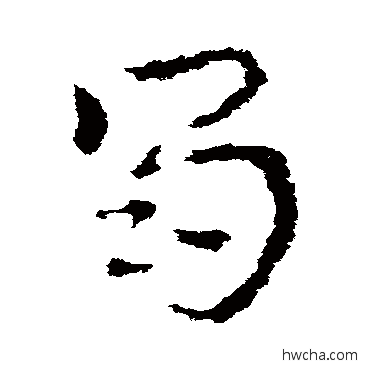 蜀草书怎么写好看 蜀草书写法 皇象