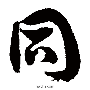 衕草书怎么写好看 衕草书写法 徐伯清