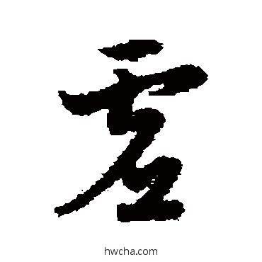 虚草书怎么写好看 虚草书写法 宋克