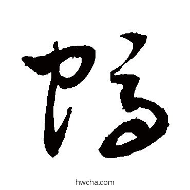 螞行书怎么写好看 螞行书写法 敬世江