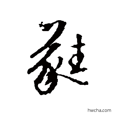 蕤行书怎么写好看 蕤行书写法 文征明