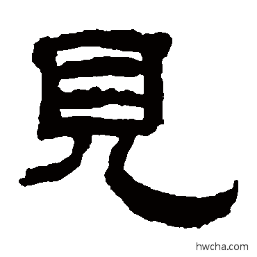 见隶书怎么写好看 见隶书写法 翁同和