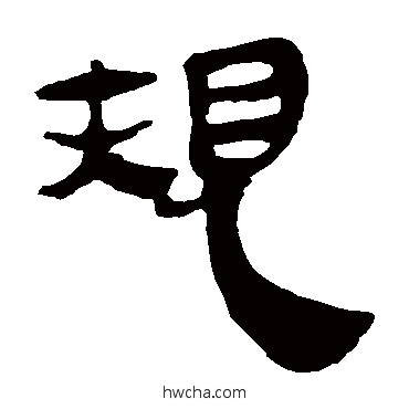 規隶书怎么写好看 規隶书写法 马王堆帛书