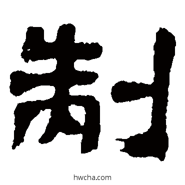 製隶书怎么写好看 製隶书写法 邓石如