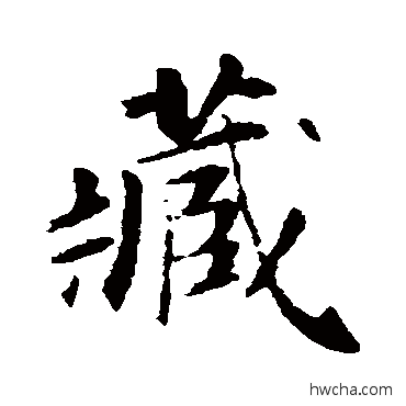 藏行书怎么写好看 藏行书写法 苏轼