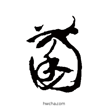 菌行书怎么写好看 菌行书写法 孙虔礼