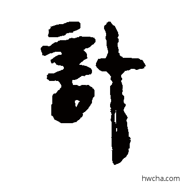 計隶书怎么写好看 計隶书写法 马王堆帛书