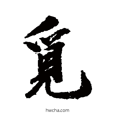 覓行书怎么写好看 覓行书写法 余集