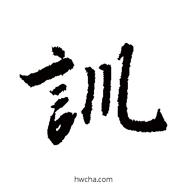 訓行书怎么写好看 訓行书写法 赵构