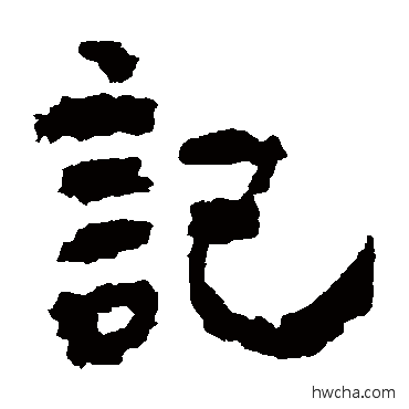 记隶书怎么写好看 记隶书写法 楼兰简