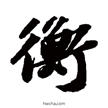 衡行书怎么写好看 衡行书写法 苏轼