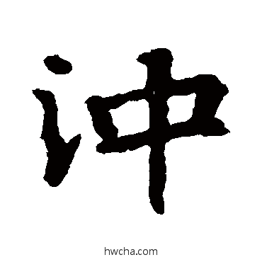 衝楷书怎么写好看 衝楷书写法 张玄墓志