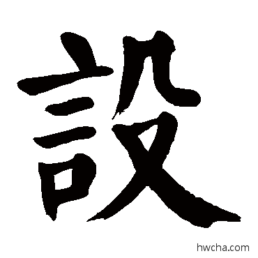 設楷书怎么写好看 設楷书写法 颜真卿