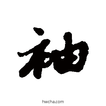 袖行书怎么写好看 袖行书写法 福德