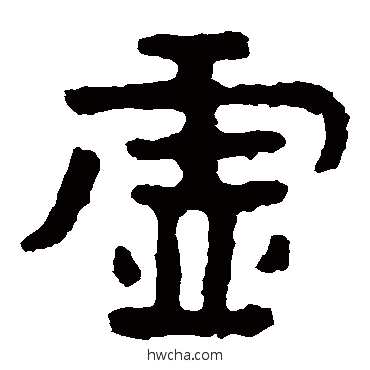 虚隶书怎么写好看 虚隶书写法 泰山金刚经