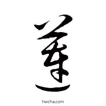 蓮草书怎么写好看 蓮草书写法 王守仁