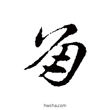 角行书怎么写好看 角行书写法 赵孟頫