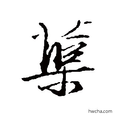 蕖行书怎么写好看 蕖行书写法 杨慎