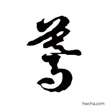 驀草书怎么写好看 驀草书写法 徐伯清