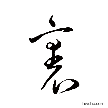 裹草书怎么写好看 裹草书写法 王宠