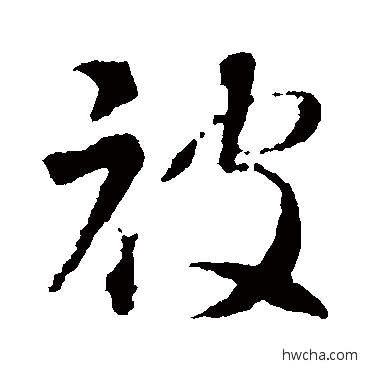 被行书怎么写好看 被行书写法 智永