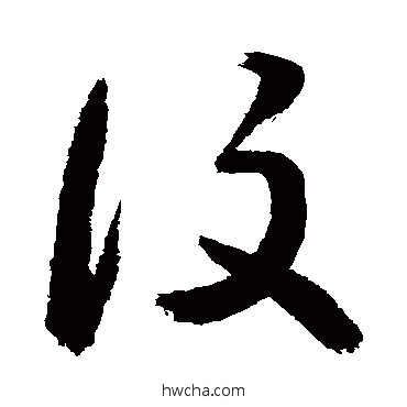 設草书怎么写好看 設草书写法 敬世江