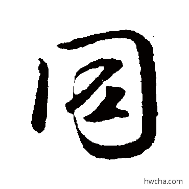 衕行书怎么写好看 衕行书写法 褚遂良