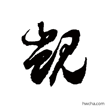 觊草书怎么写好看 觊草书写法 徐伯清