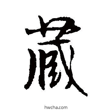 藏行书怎么写好看 藏行书写法 空海