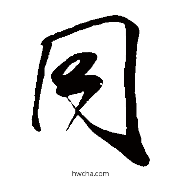 衕草书怎么写好看 衕草书写法 米芾