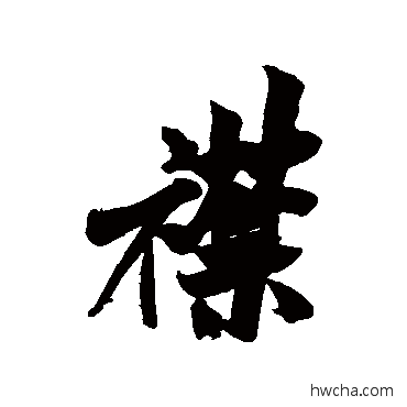 襟行书怎么写好看 襟行书写法 米芾