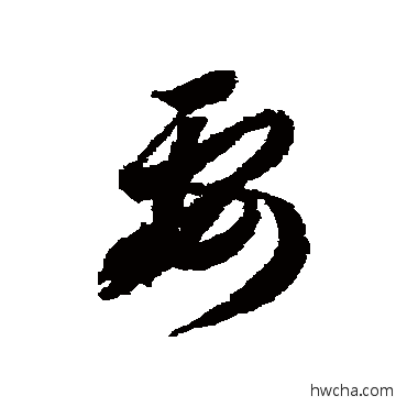 要草书怎么写好看 要草书写法 蒋善进