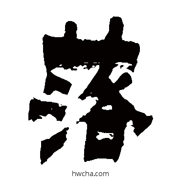 落隶书怎么写好看 落隶书写法 金农