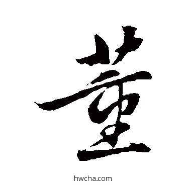 董行书怎么写好看 董行书写法 饶介