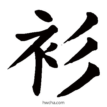 衫楷书怎么写好看 衫楷书写法 颜真卿