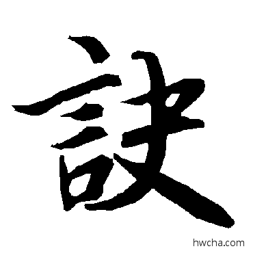 诀行书怎么写好看 诀行书写法 陆柬之